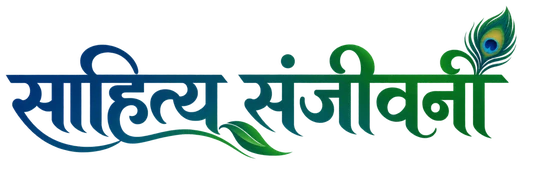 साहित्य संजीवनी