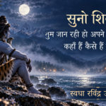 सुनो शिवा